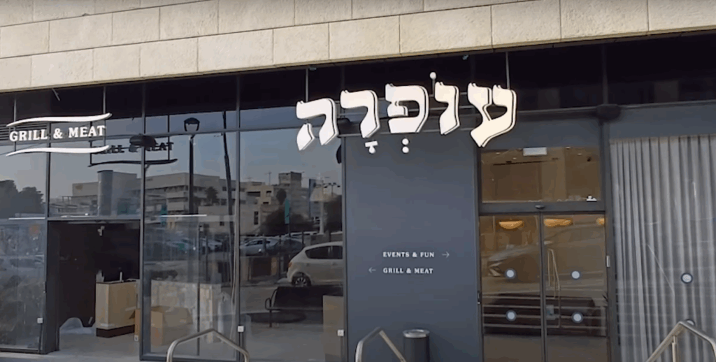 מסעדת עופרה בתלפיות ירושלים