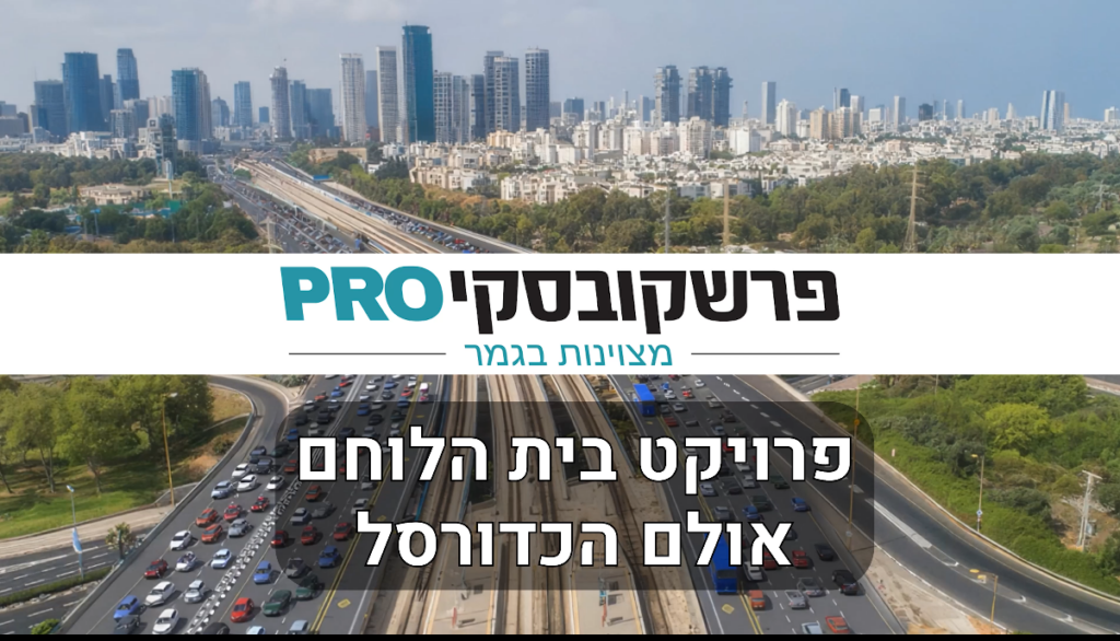 פרשקוסקי פרו שיפוץ בית הלוחם