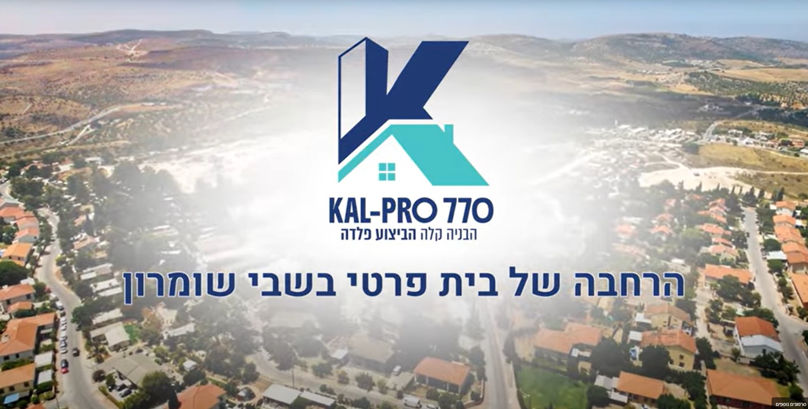 הרחבת בית פרטי