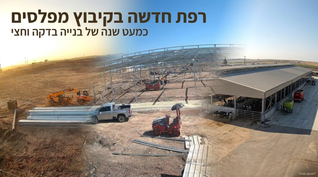 צילום טיימלאפס לרפת