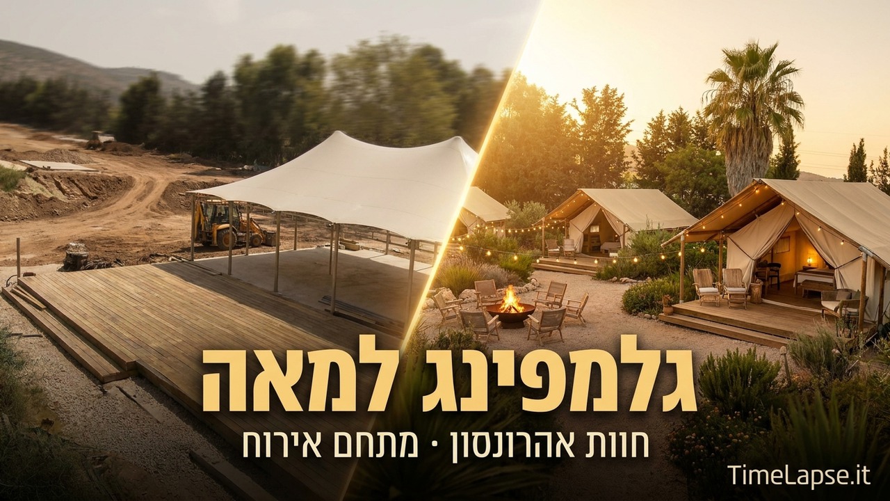 טיימלאפס להקמת מתחם אירוח