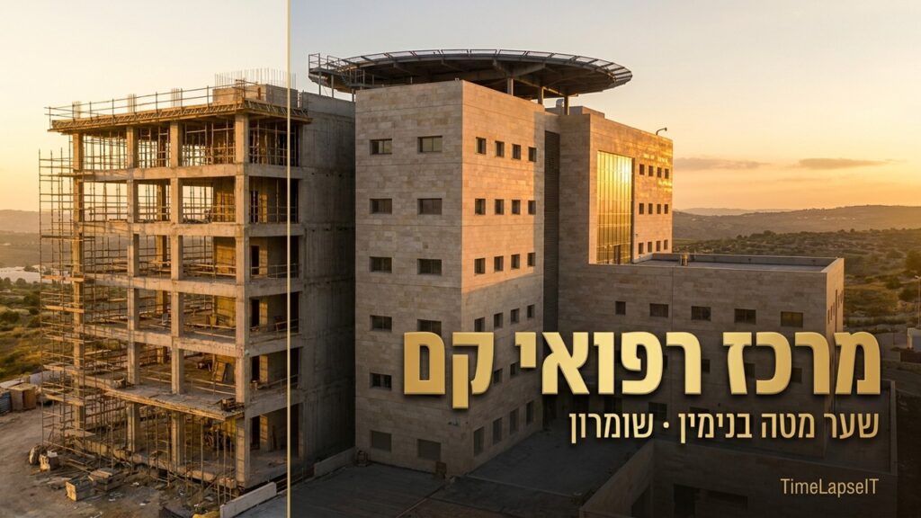 טיימלאפס למרכז רפואי
