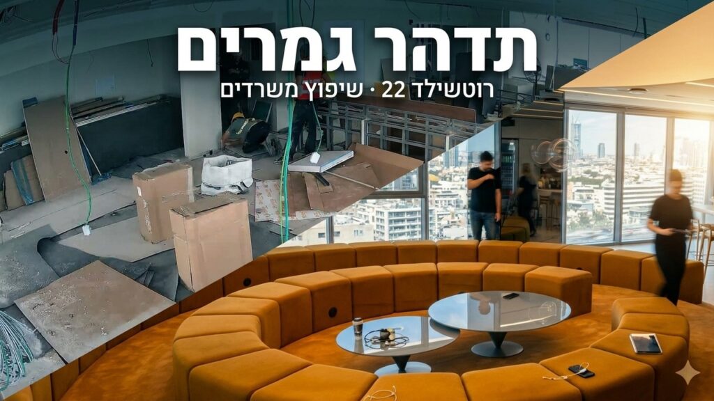 שיפוץ משרדי הייטק
