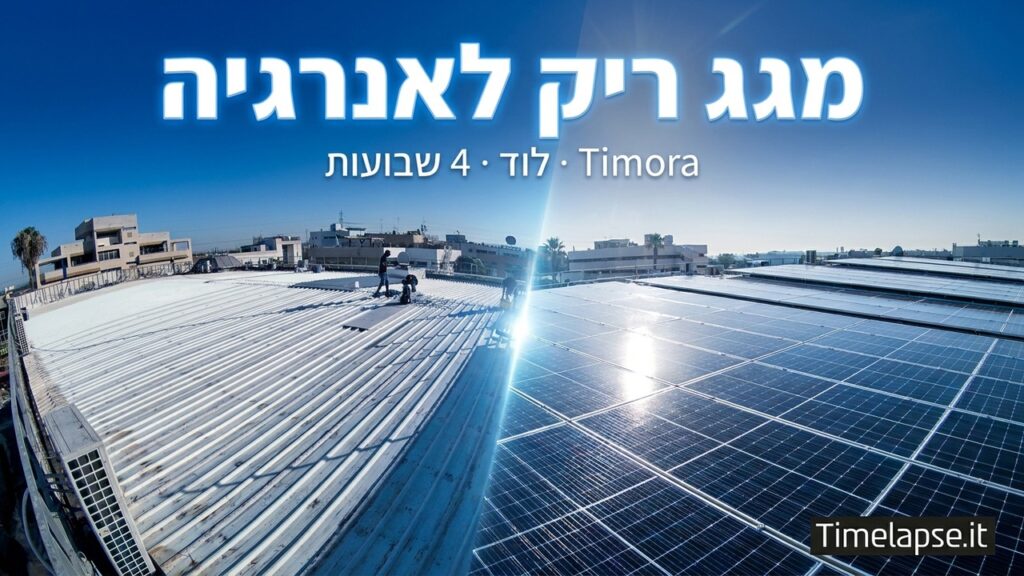 מערכת סולארית בטיימלאפס