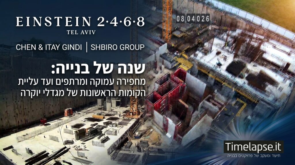 טיימלאפס לפרויקט יוקרה