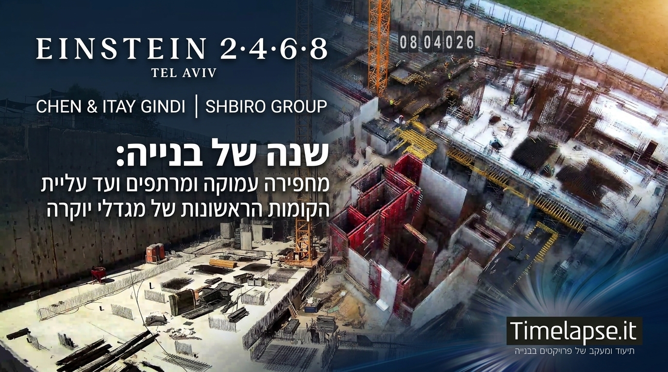 טיימלאפס לפרויקט יוקרה