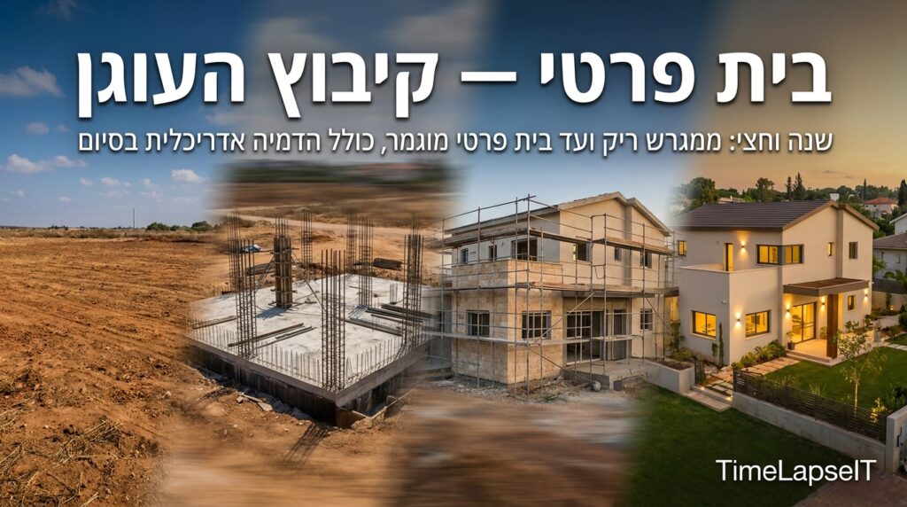 טיימלאפס לבניית בית פרטי