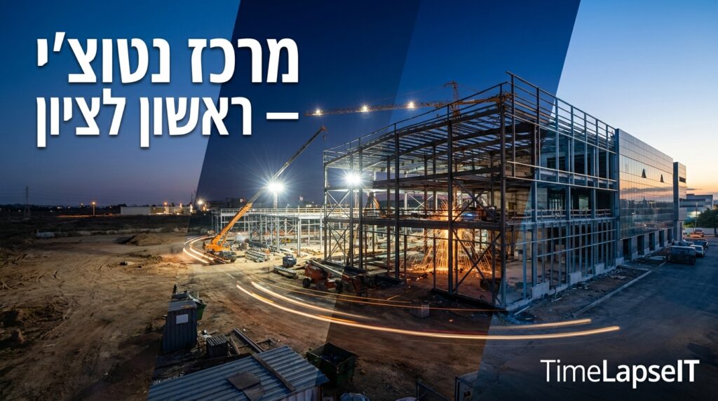טיימלאפס לקונסטרוקציית פלדה