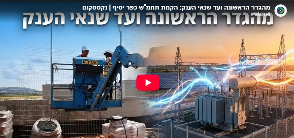 טיימלאפס לתשתיות חשמל