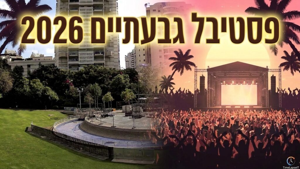 טיימלאפס לאירועים עירוניים – הקמת הבמה בפסטיבל הבירה, פארק גבעתיים