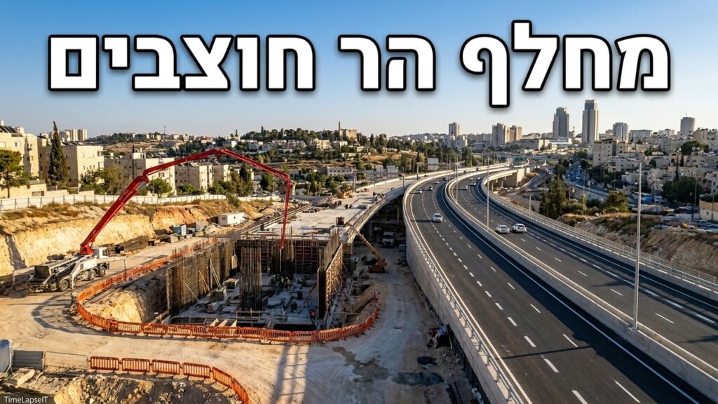 טיימלאפס לתשתיות תחבורה – כביש 22 הר חוצבים, ירושלים (עדכון אוגוסט 2026)