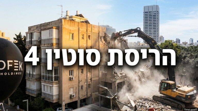עריכת סרטון הריסה בתל אביב – סוטין 4, אופק החזקות